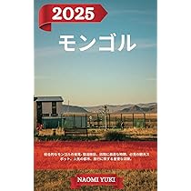 モンゴル トラベルガイド 2025年: 総合的なモンゴルの発見: 宿泊